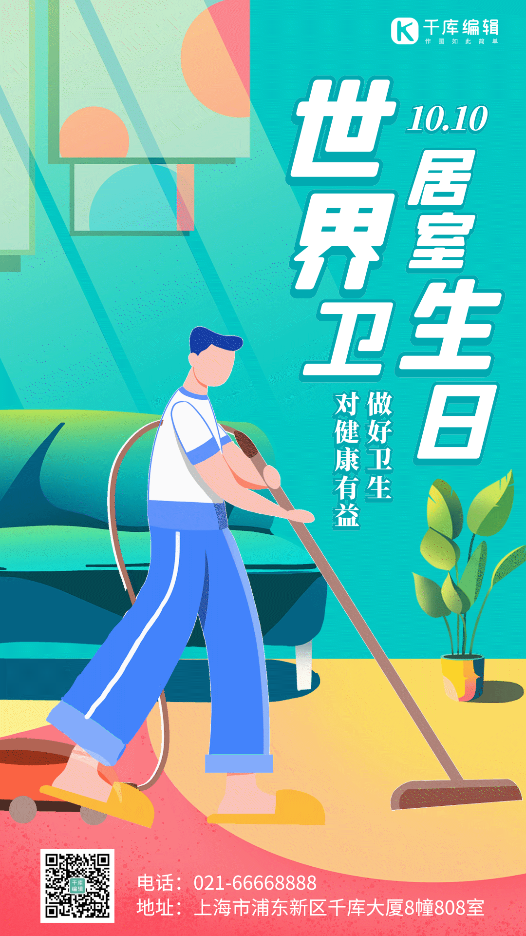 世界居室卫生日手绘插画风gif动态海报