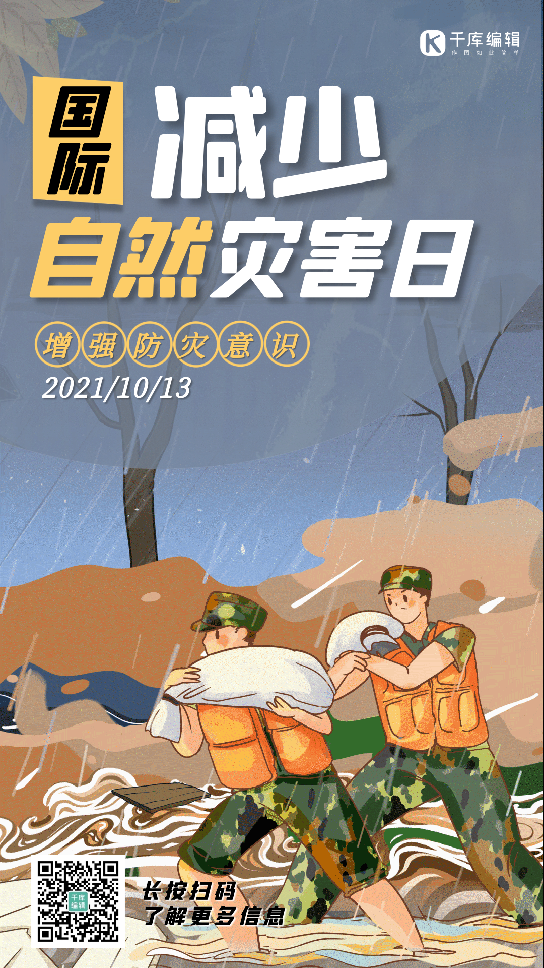 减少自然灾害日抗震救灾gif动态海报