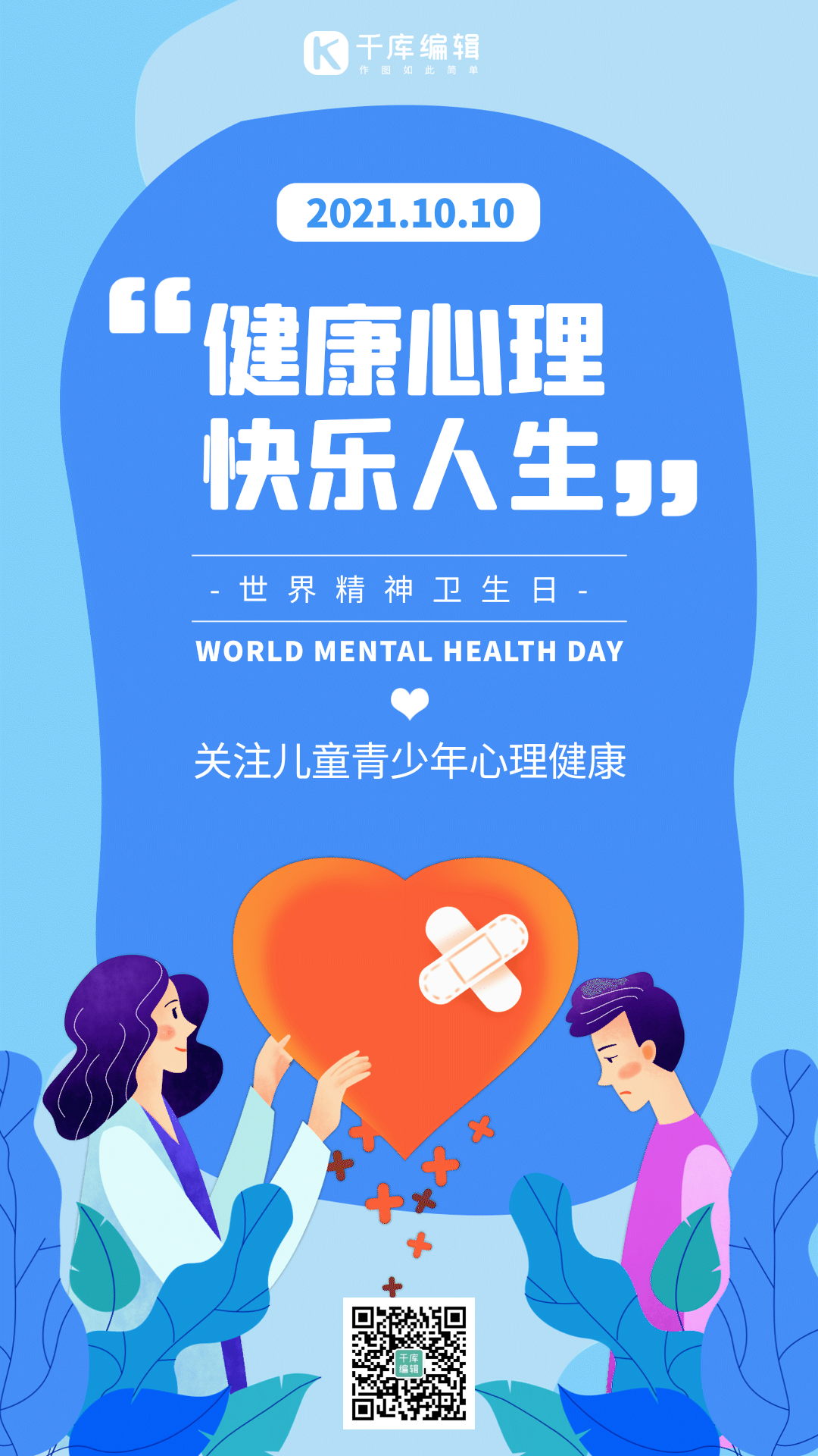 世界精神卫生日手绘扁平蓝色gif动态海报