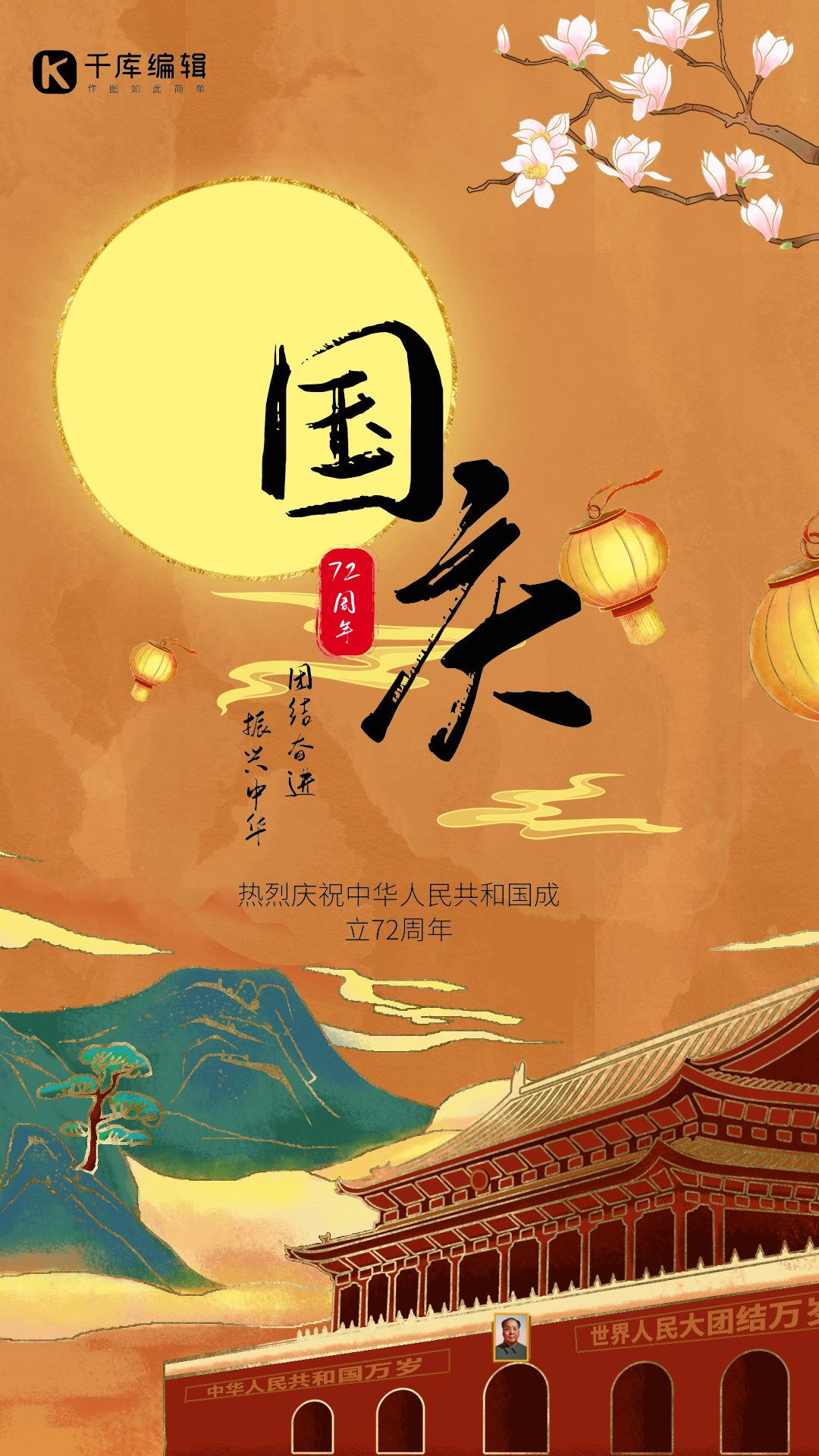 中国风国庆节国潮节日宣传动图海报