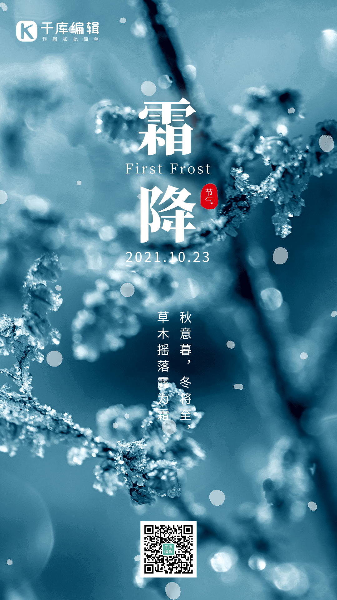 霜降二十四节气结霜冬天竖版动态海报