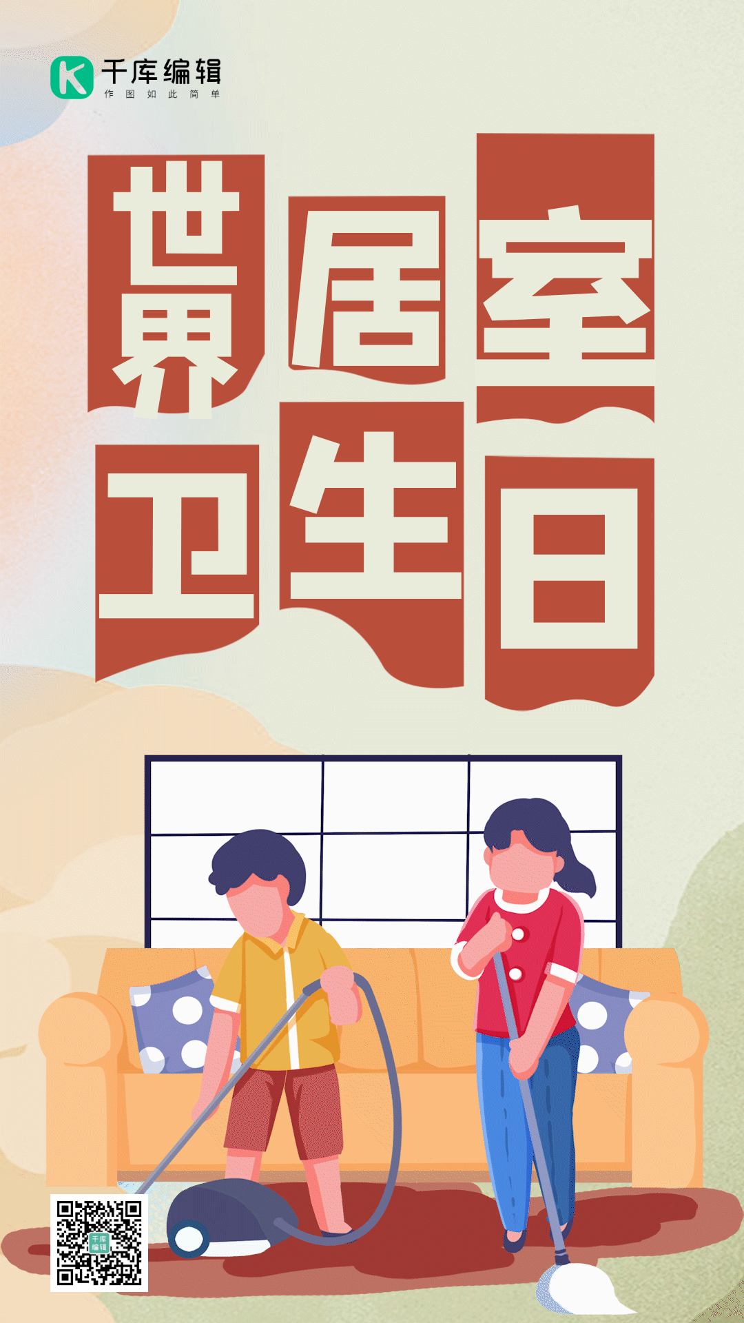 世界居室卫生日手绘居家打扫gif动态海报