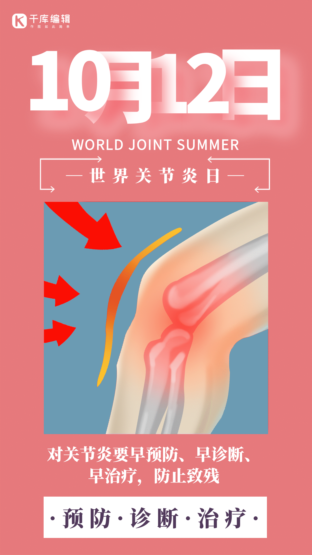 世界关节炎日关节痛简约大气gif动态海报