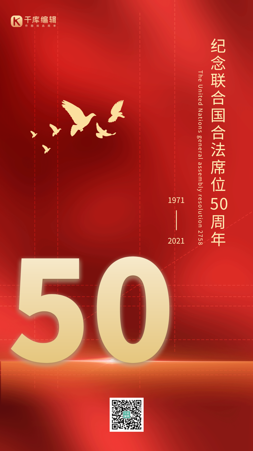 联合国席位恢复50周年纪念日竖版动态海报