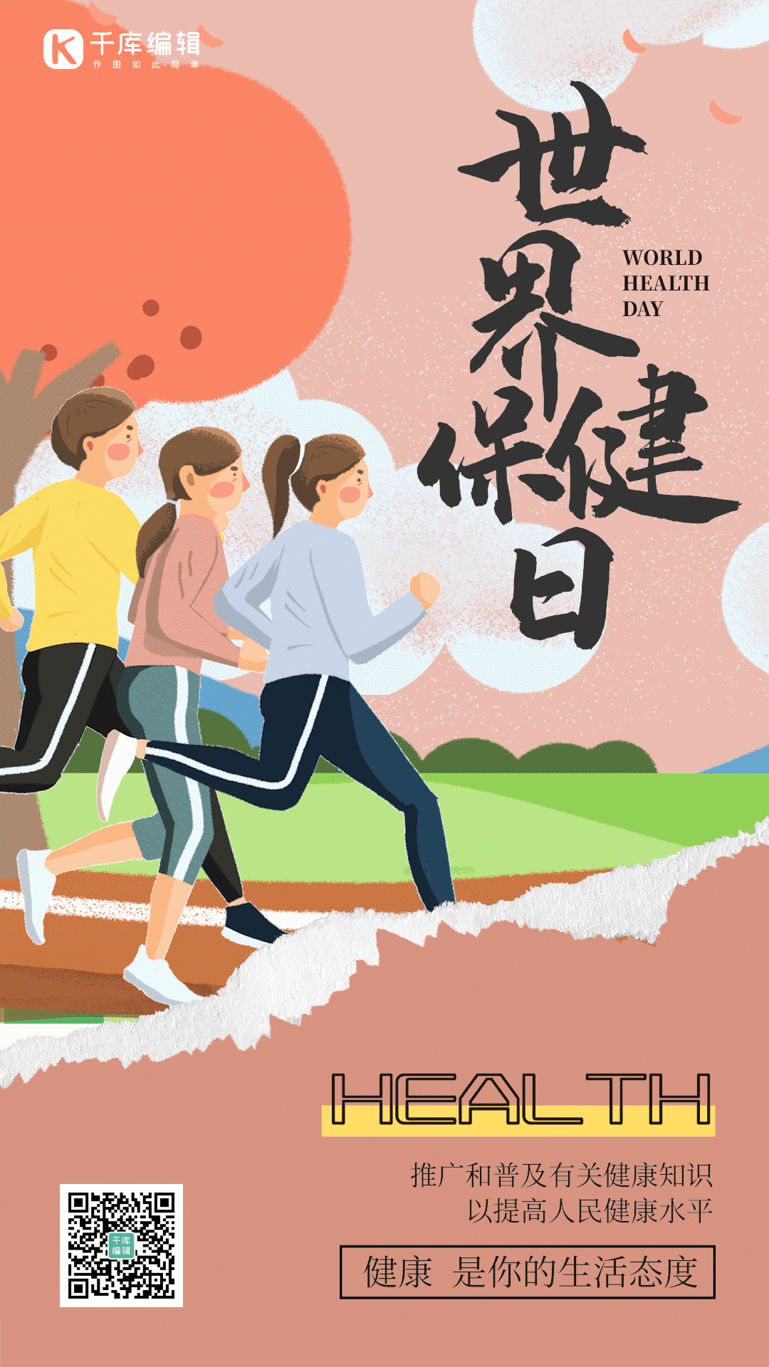 世界保健日手绘运动的人gif动态海报