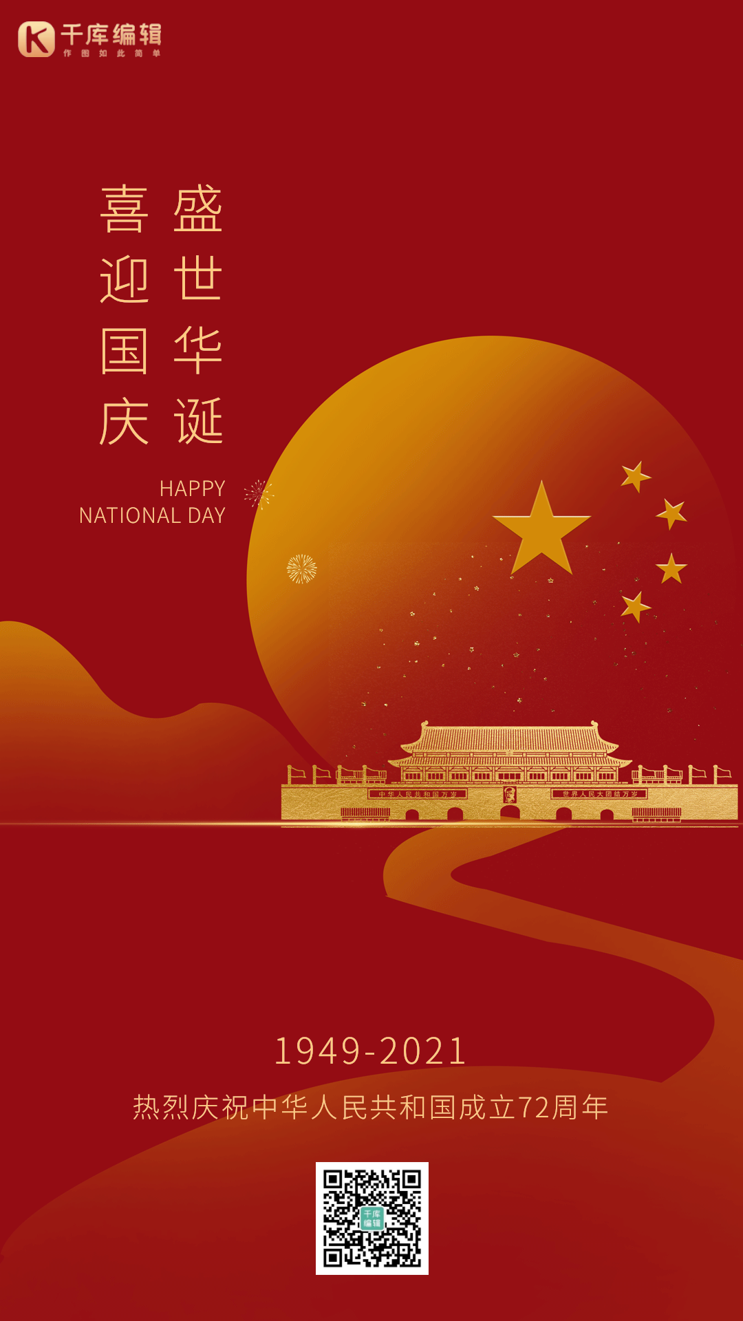 国庆节十一72周年华诞喜庆红色动态海报