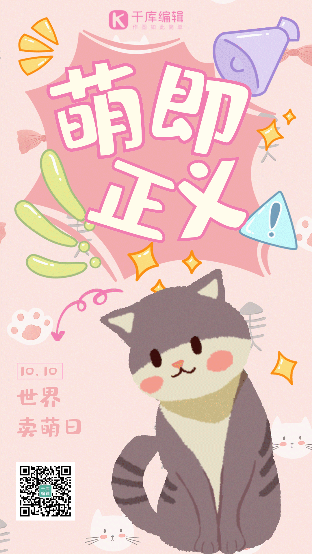 卖萌日可爱猫咪粉色卡通手绘gif动态海报