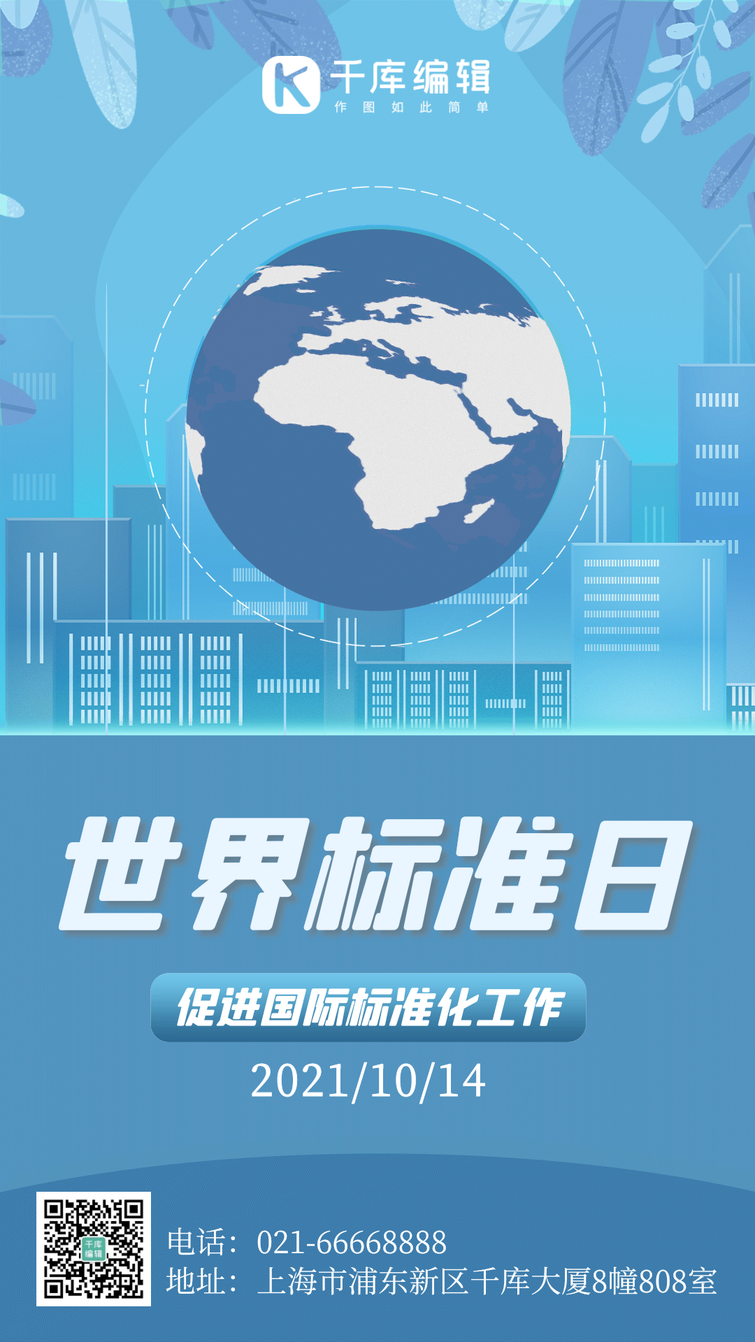 世界标准日蓝色简约大气gif动态海报