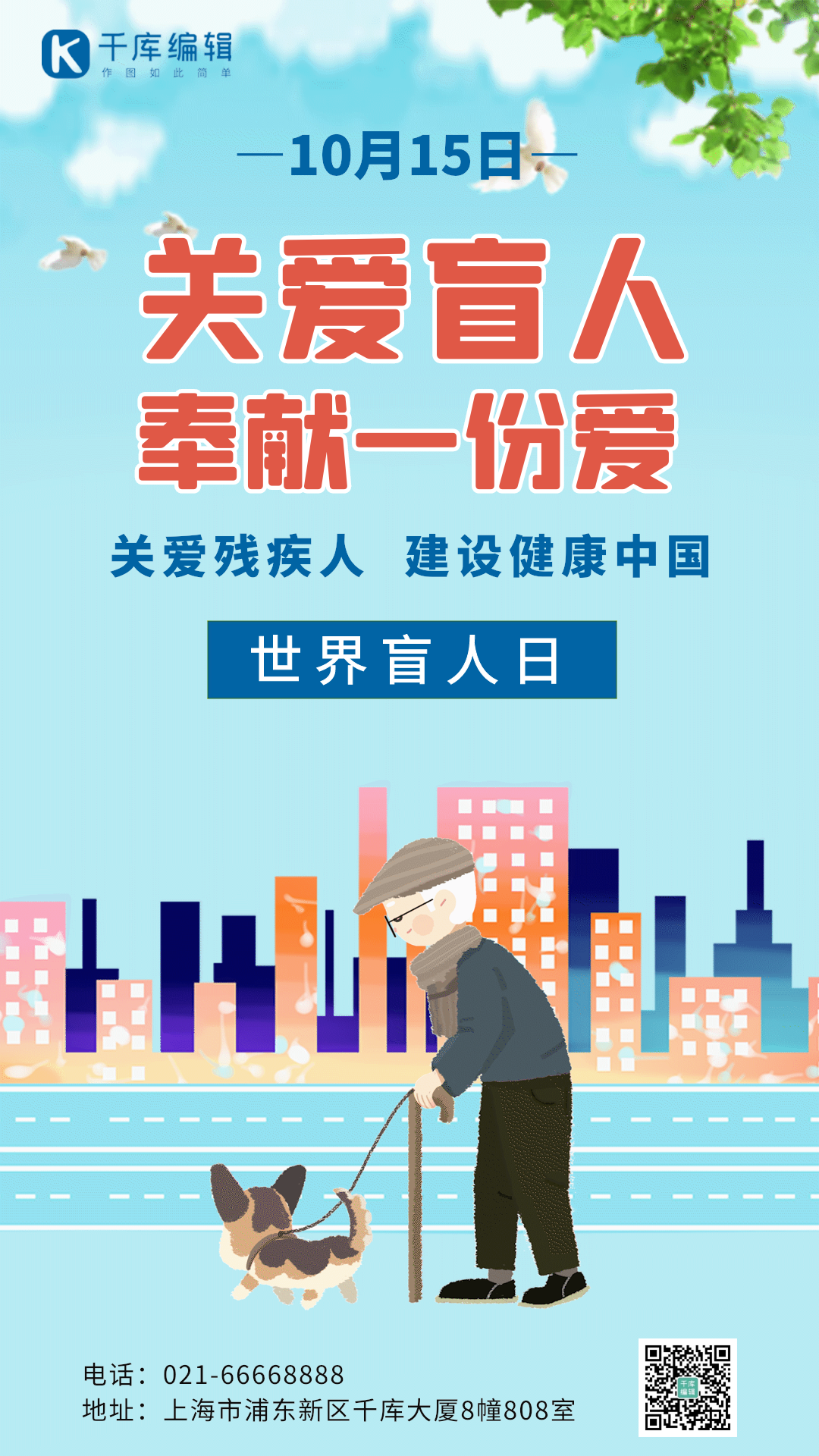世界盲人日盲人导盲犬gif动态海报
