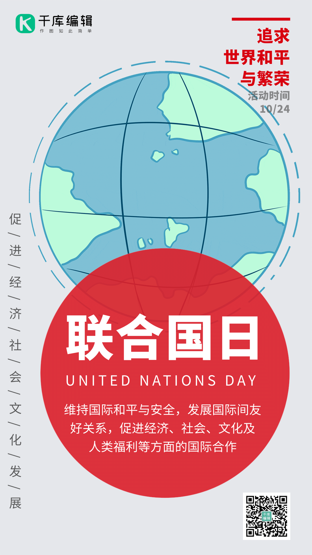 联合国日地球简约gif动态海报