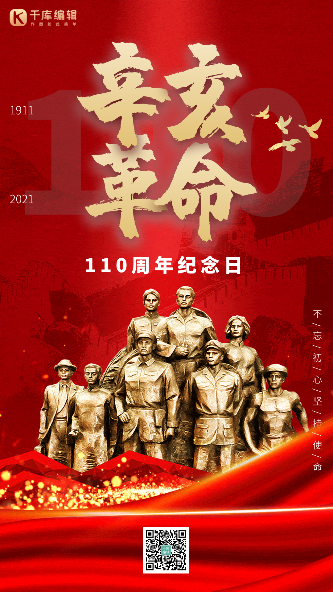 辛亥革命纪念日红色大气光效动态海报