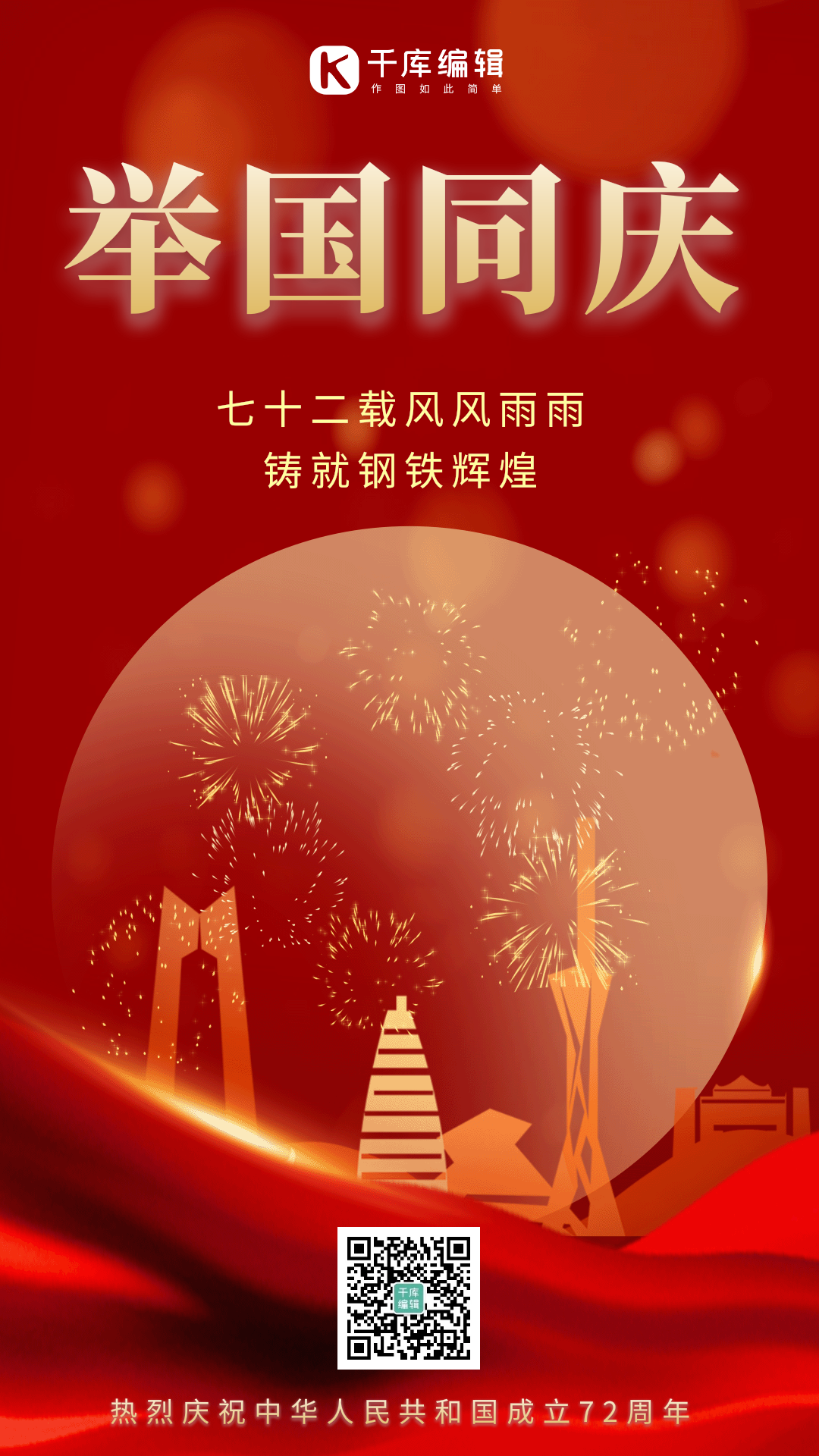 红色简约庆祝国庆节动态海报