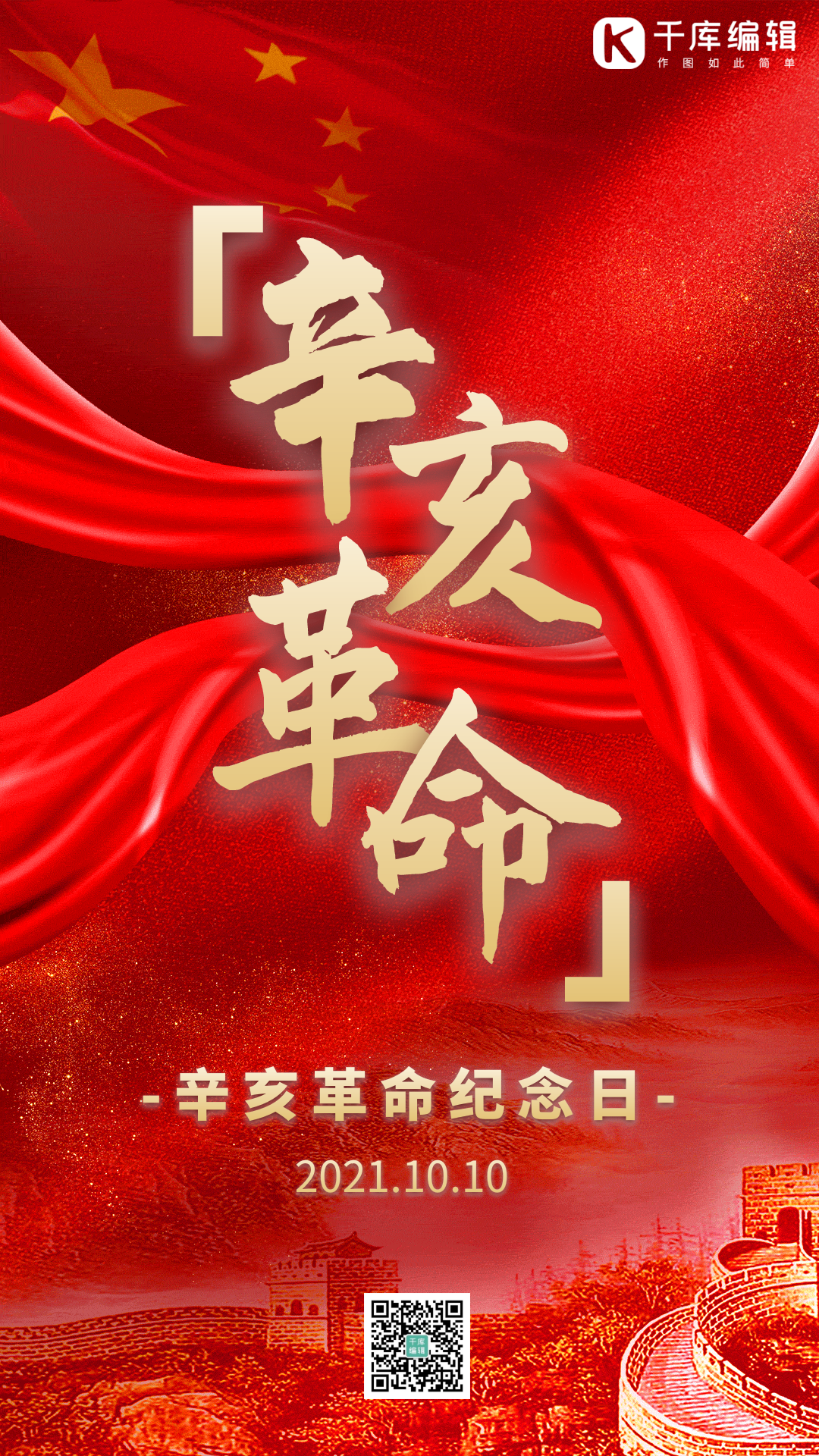 辛亥革命纪念日红色大气飘带动态海报