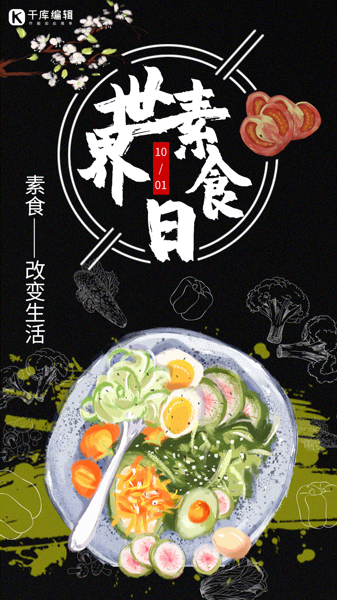 世界素食日宣传动态海报