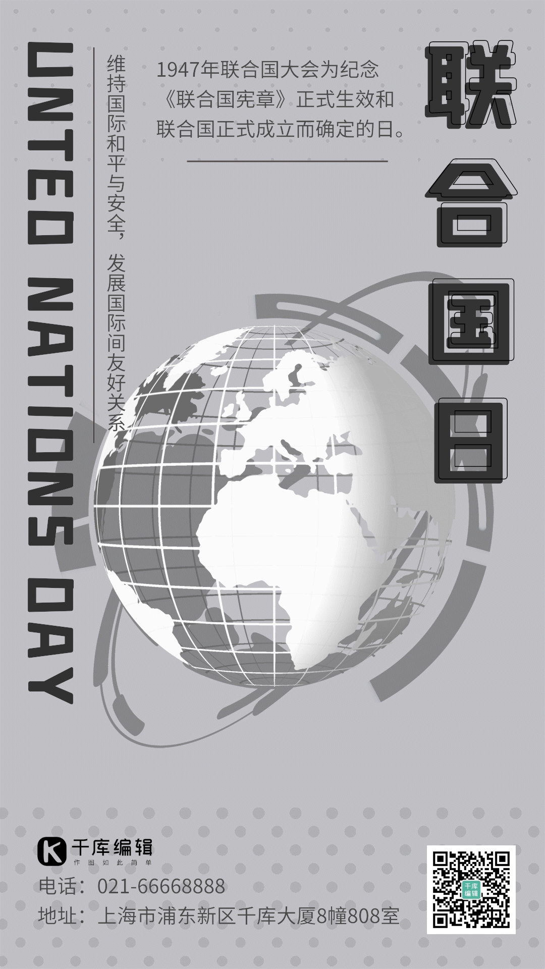 联合国日黑白简约地球gif动态海报