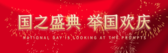 红色党政国庆节举国欢庆动态在看提示