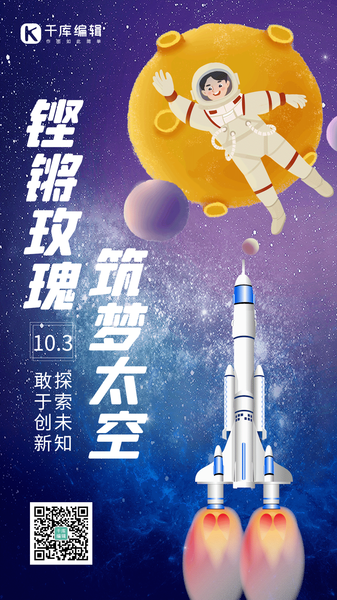 神舟十三号女航天员太空之旅gif动态海报