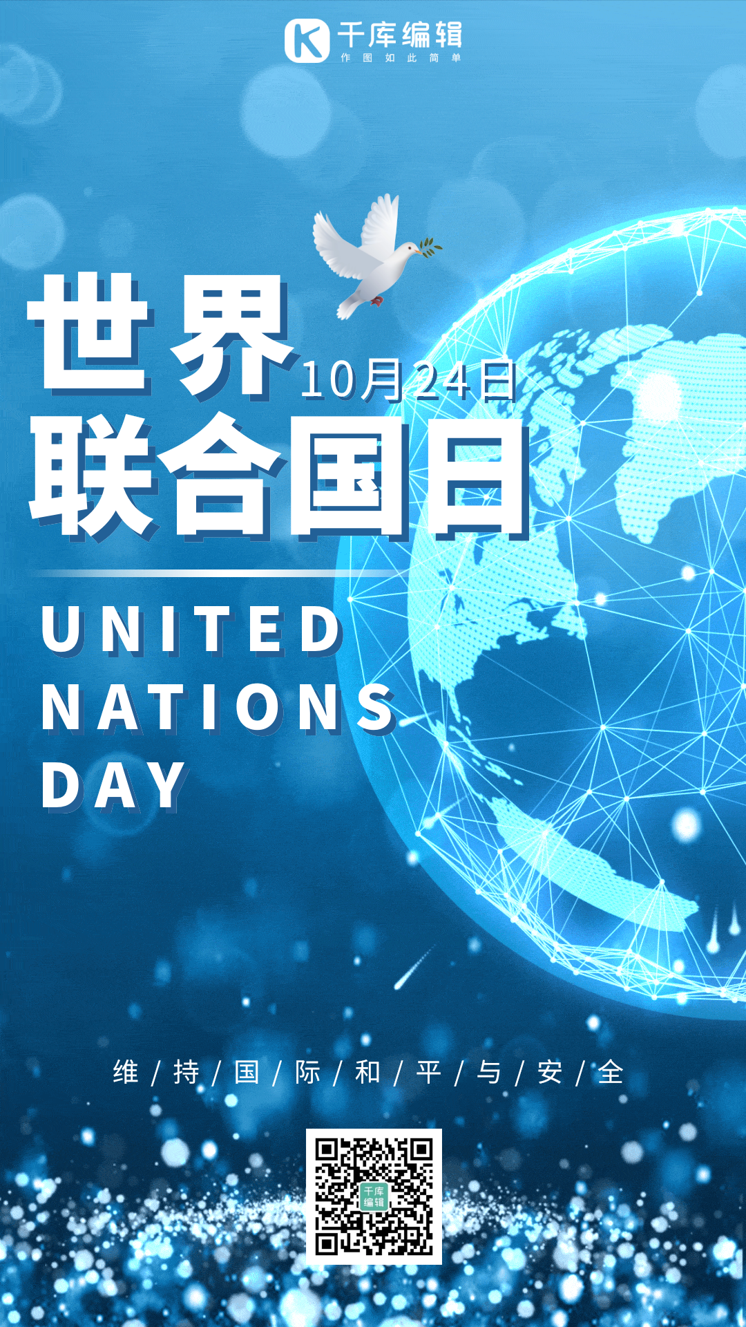 联合国日蓝色光效地球大气动态海报