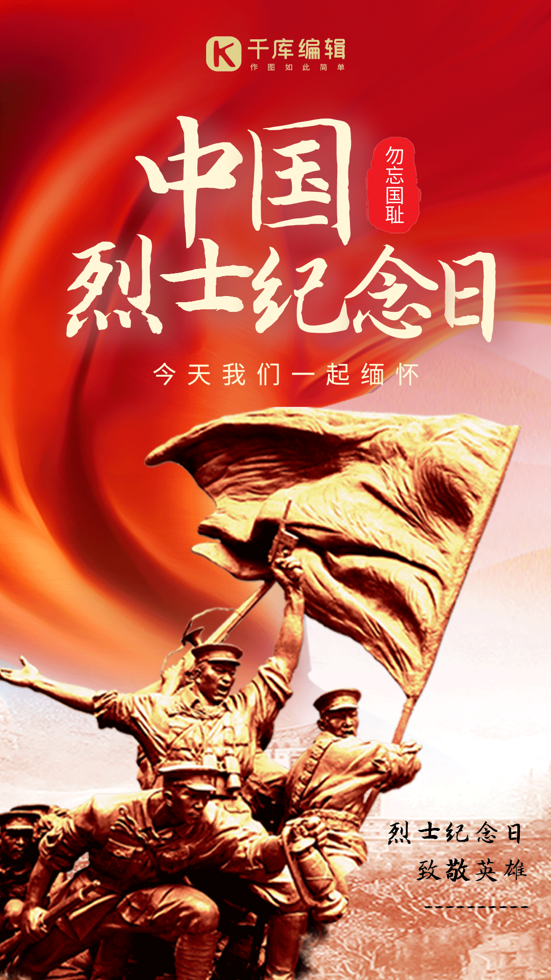 30中国烈士纪念日缅怀烈士大气动态海报