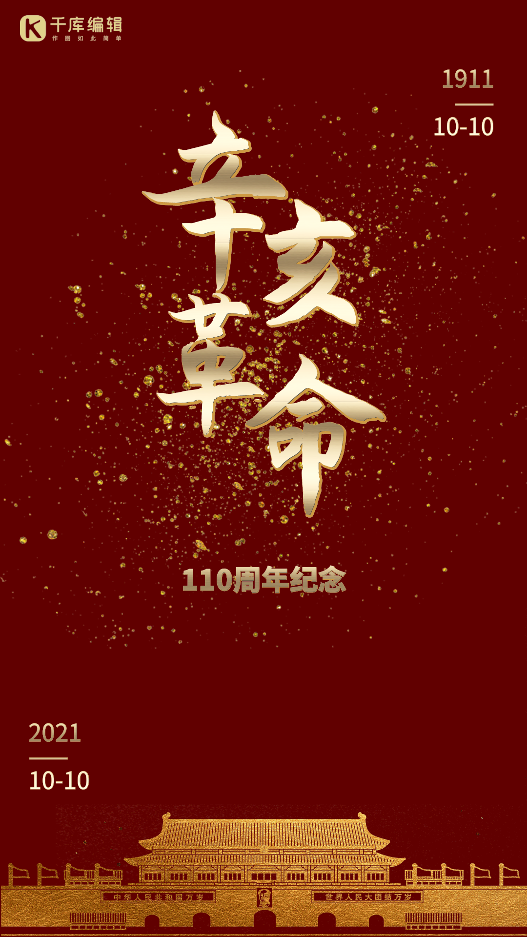 辛亥革命纪念日动态宣传海报