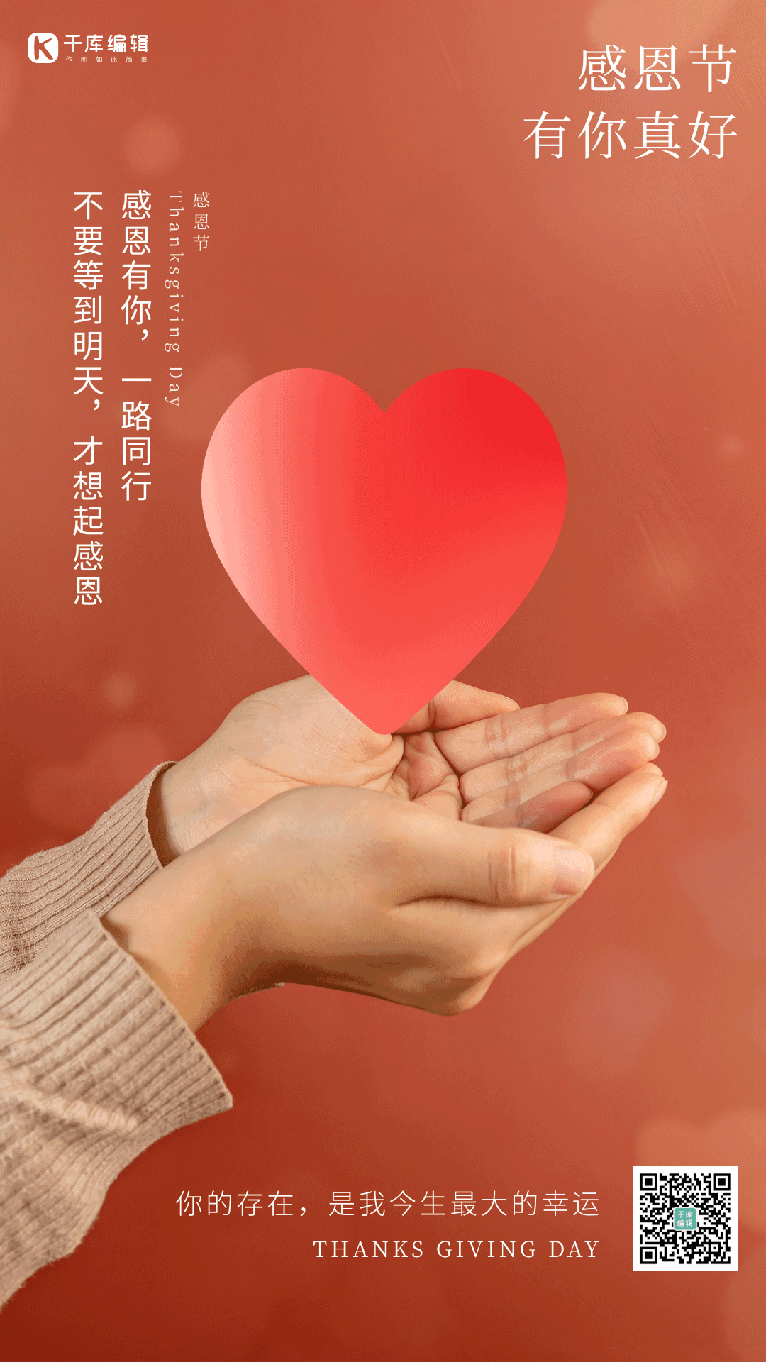感恩节双手爱心比心竖版动态海报