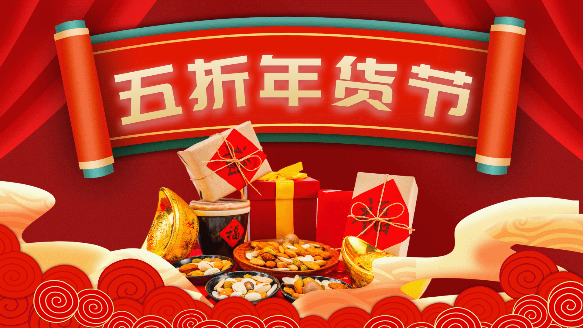 红色喜庆虎年年货节打折促销动态横版海报