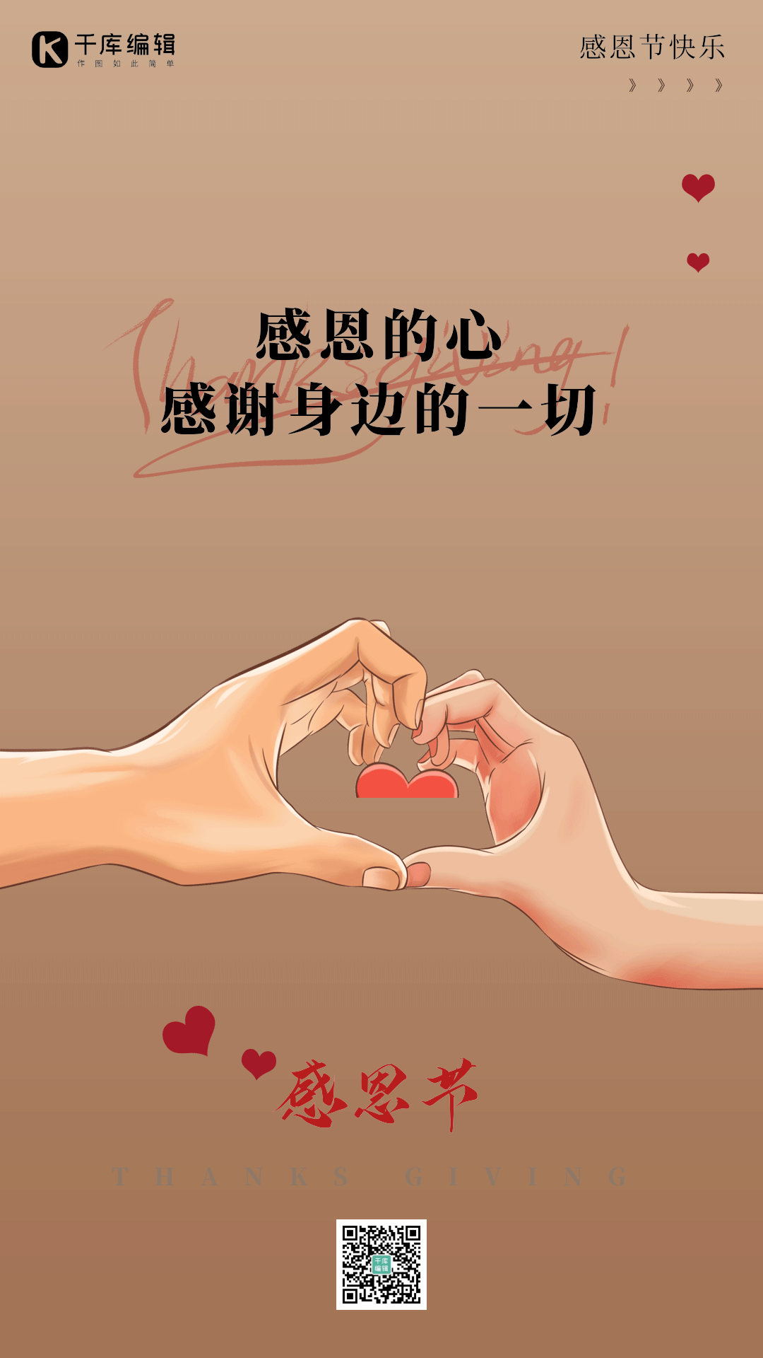 感恩节双手爱心比心竖版动态海报