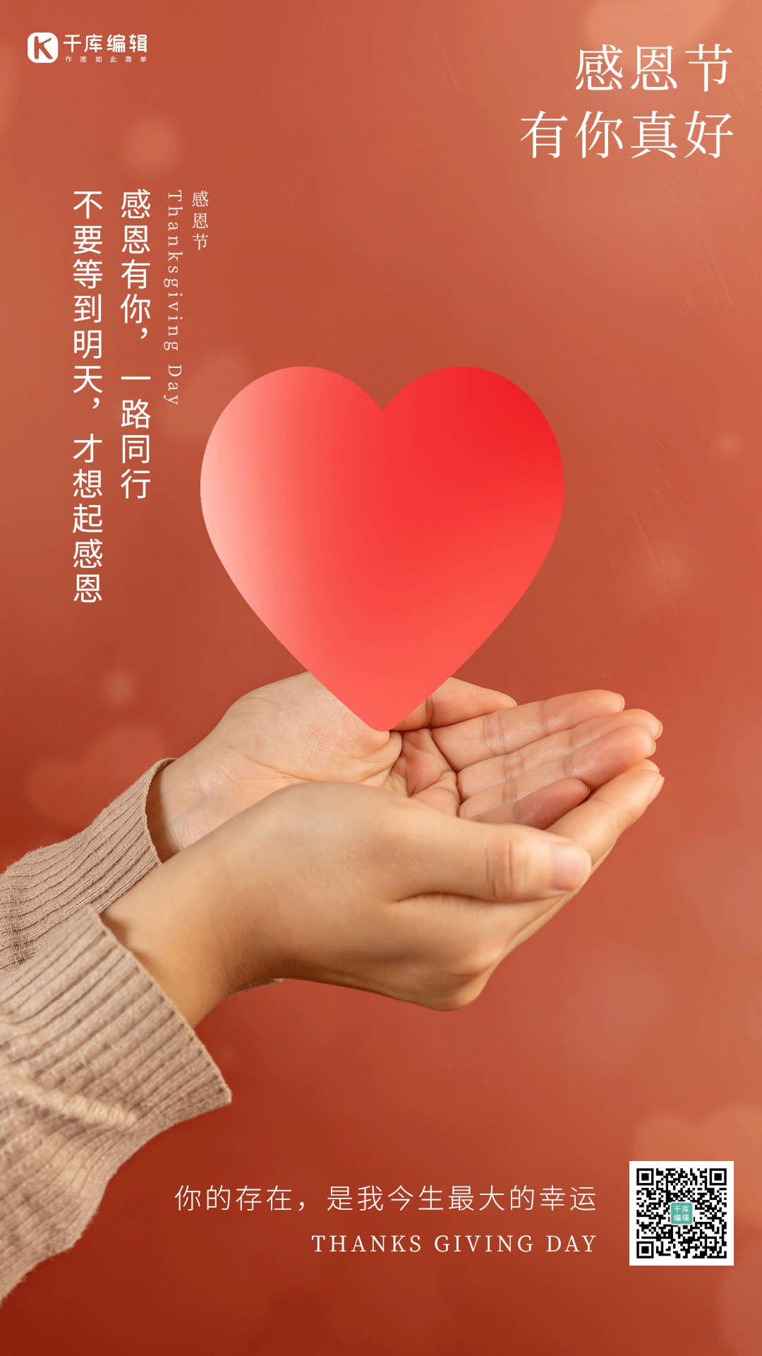 感恩节双手爱心比心竖版动态海报