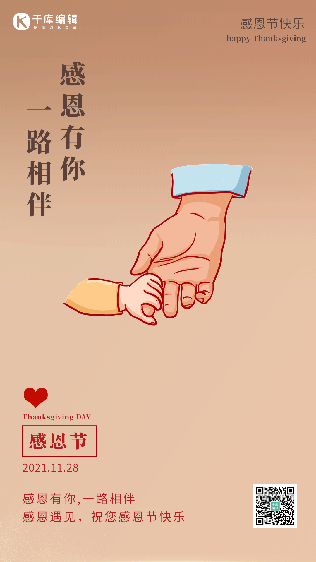 感恩节大手牵小手爱心简洁竖版动态海报