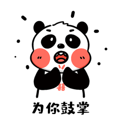 熊猫拍手为你鼓掌表情包可爱动图