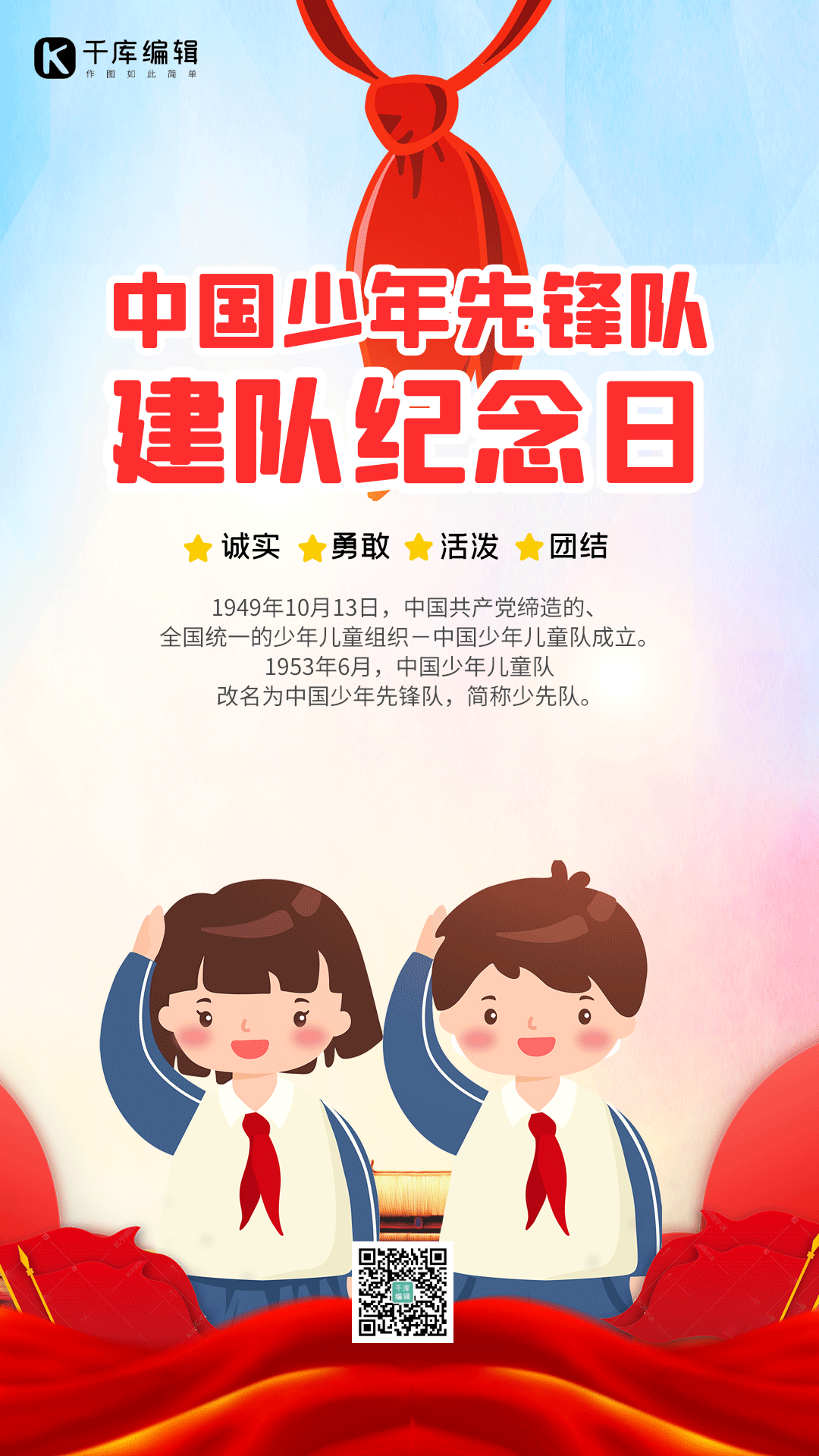 少先队建队纪念日红色小学生带红领巾动图海报