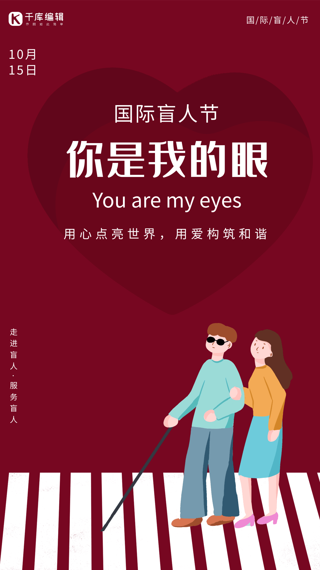 关爱盲人过马路动态海报简约大气世界盲人节海报创意国际盲人节宣传