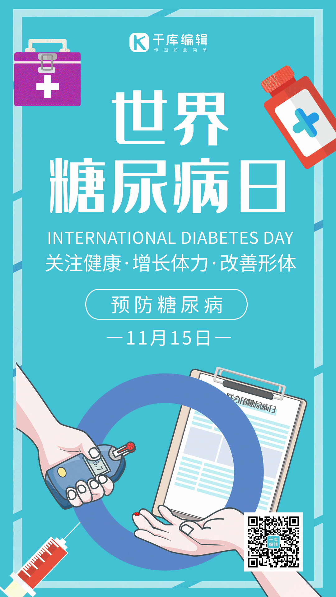 世界糖尿病日蓝色医疗gif动态海报