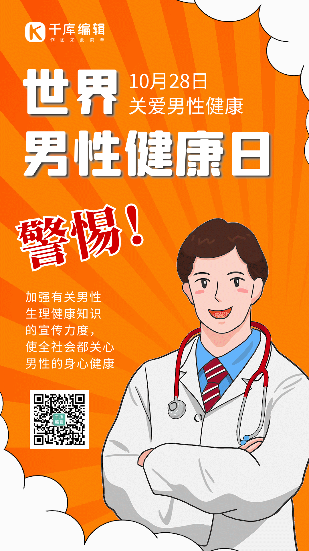 世界男性健康日卡通医生gif动态海报