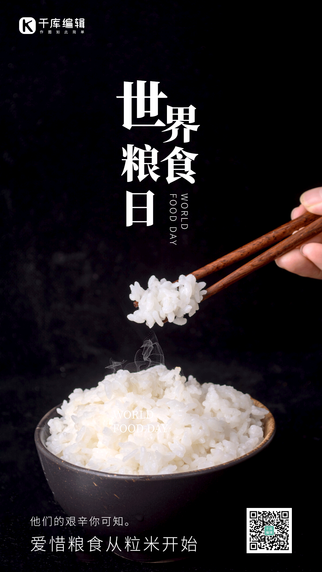 世界粮食日粮食米饭烟雾竖版动态海报