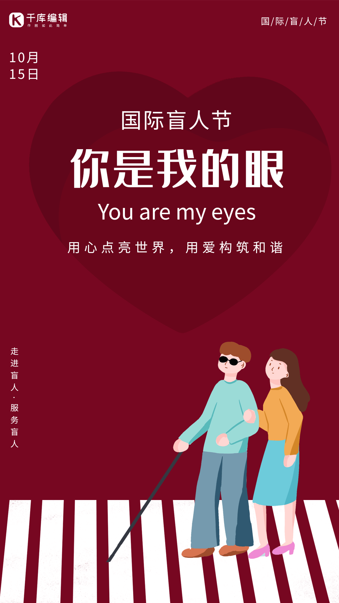 国际盲人节关爱盲人过马路动态海报