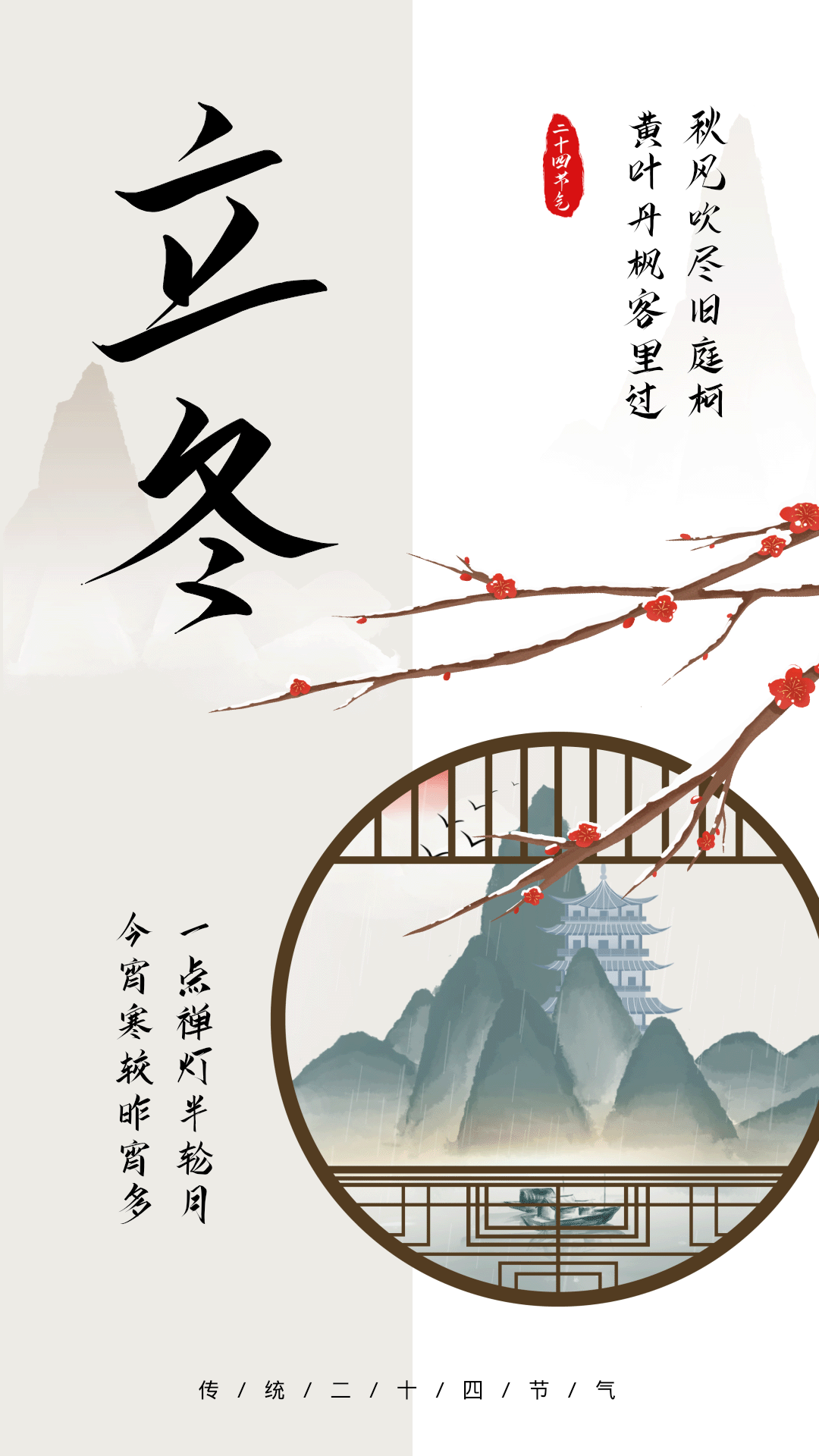 水墨传统二十四节气立冬动态海报
