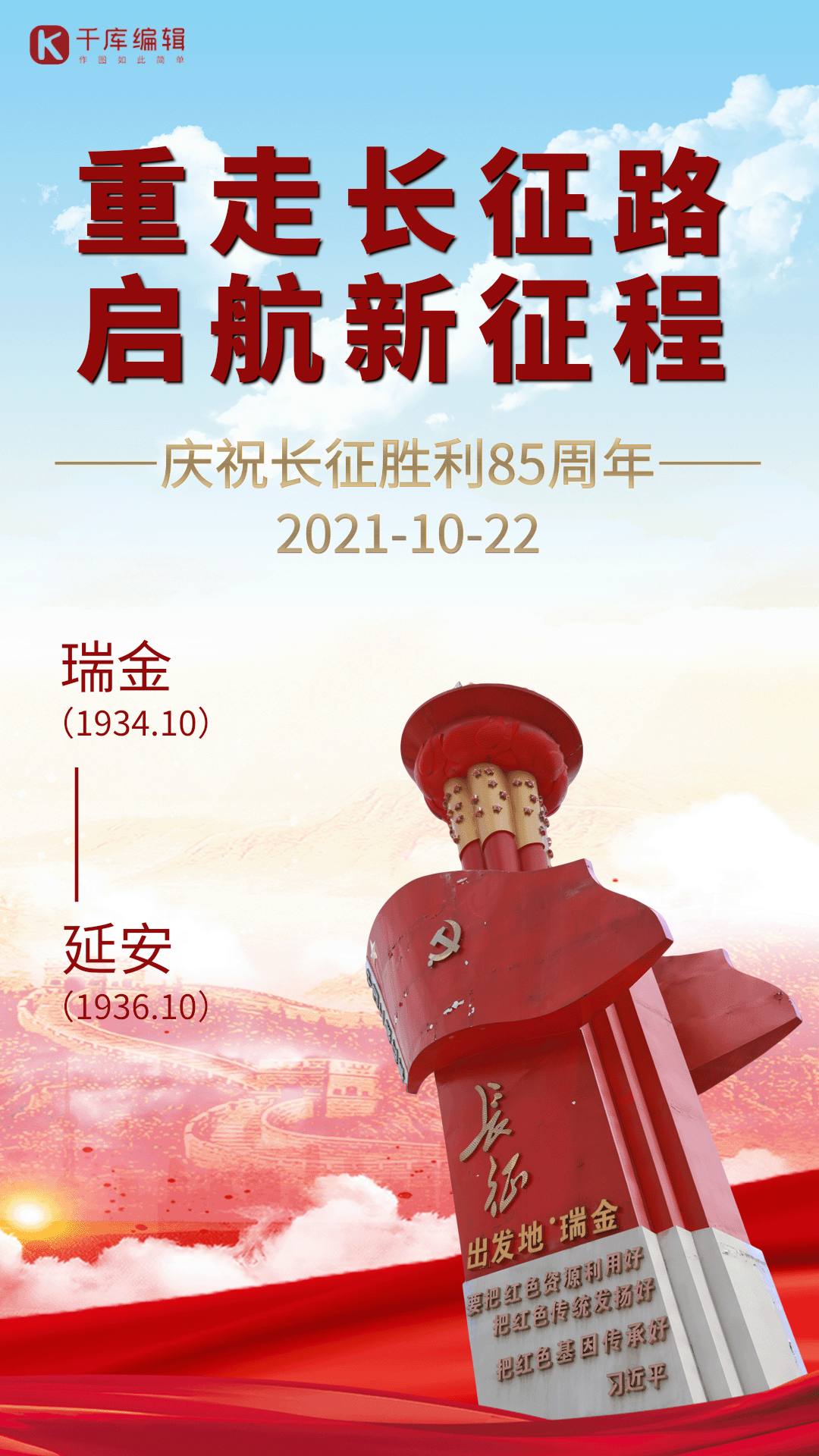 庆祝长征胜利85周年纪念海报