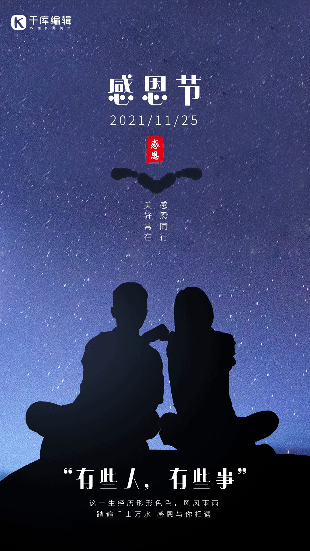 感恩节感恩有你情侣星空动态海报