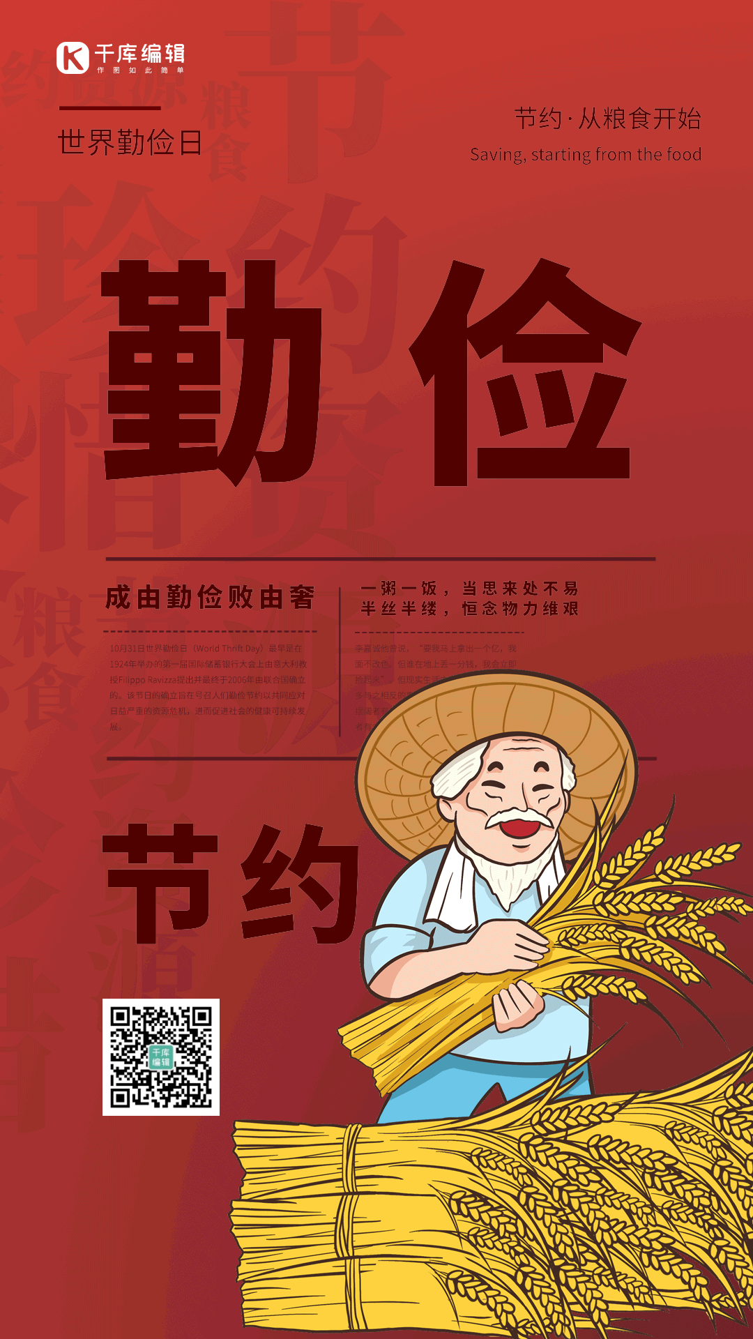 世界勤俭日节约粮食农民稻谷红色大字竖版动态海报