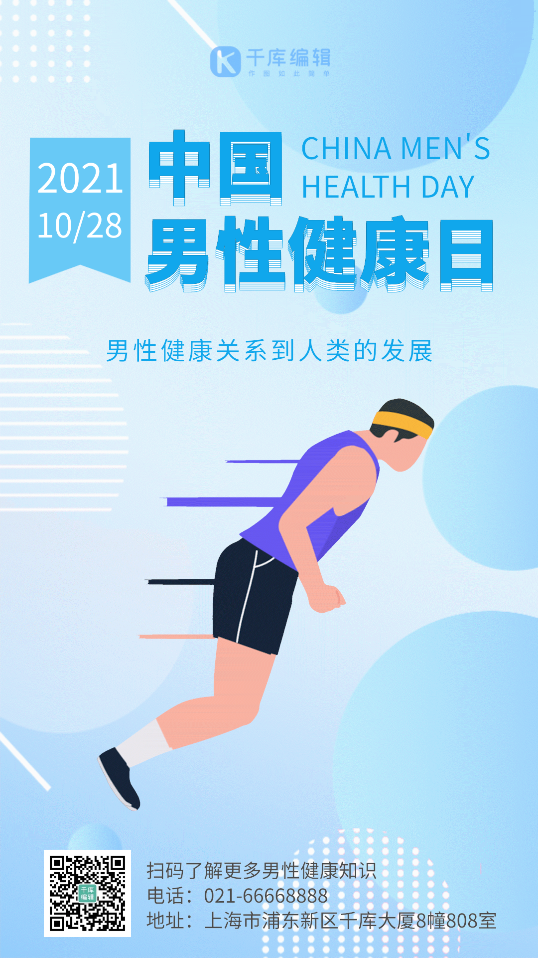 世界男性健康日奔跑的男人gif动态海报