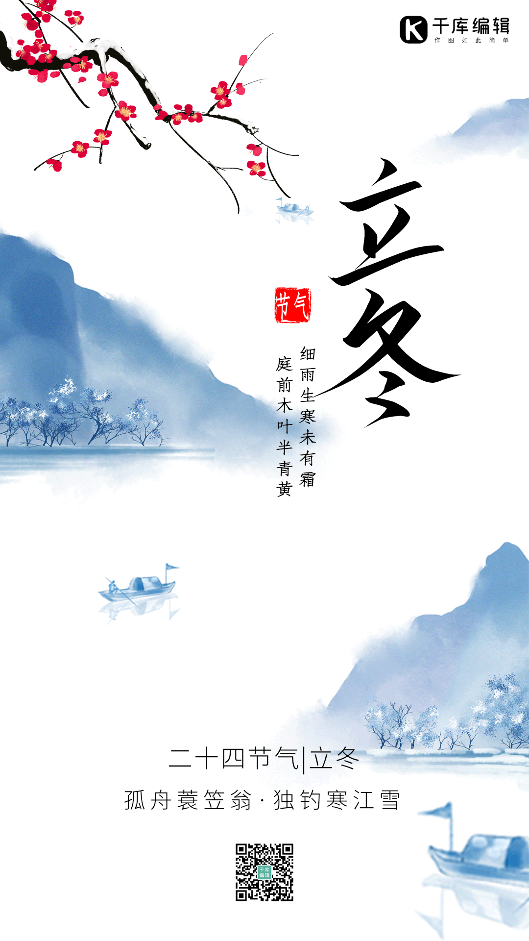 立冬二十四节气中国风唯美意境动态海报