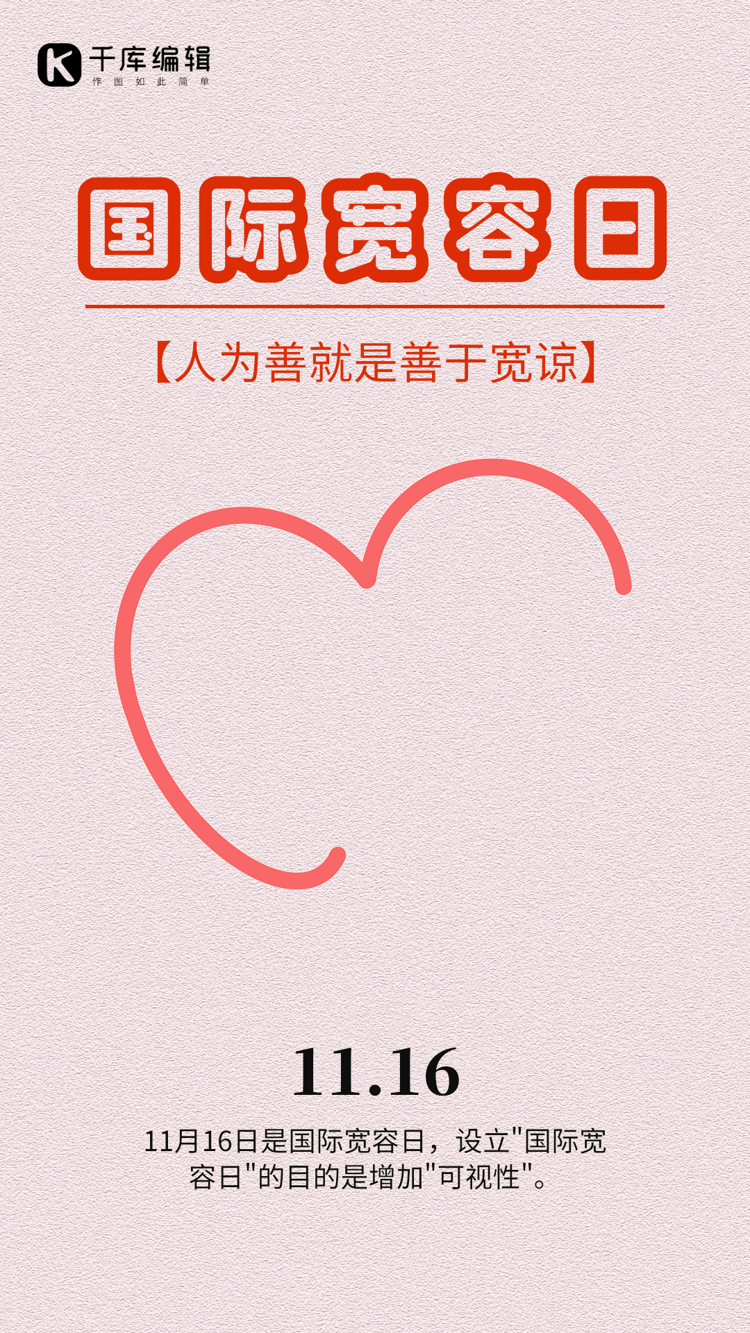 国际宽容日手绘笑脸动图海报