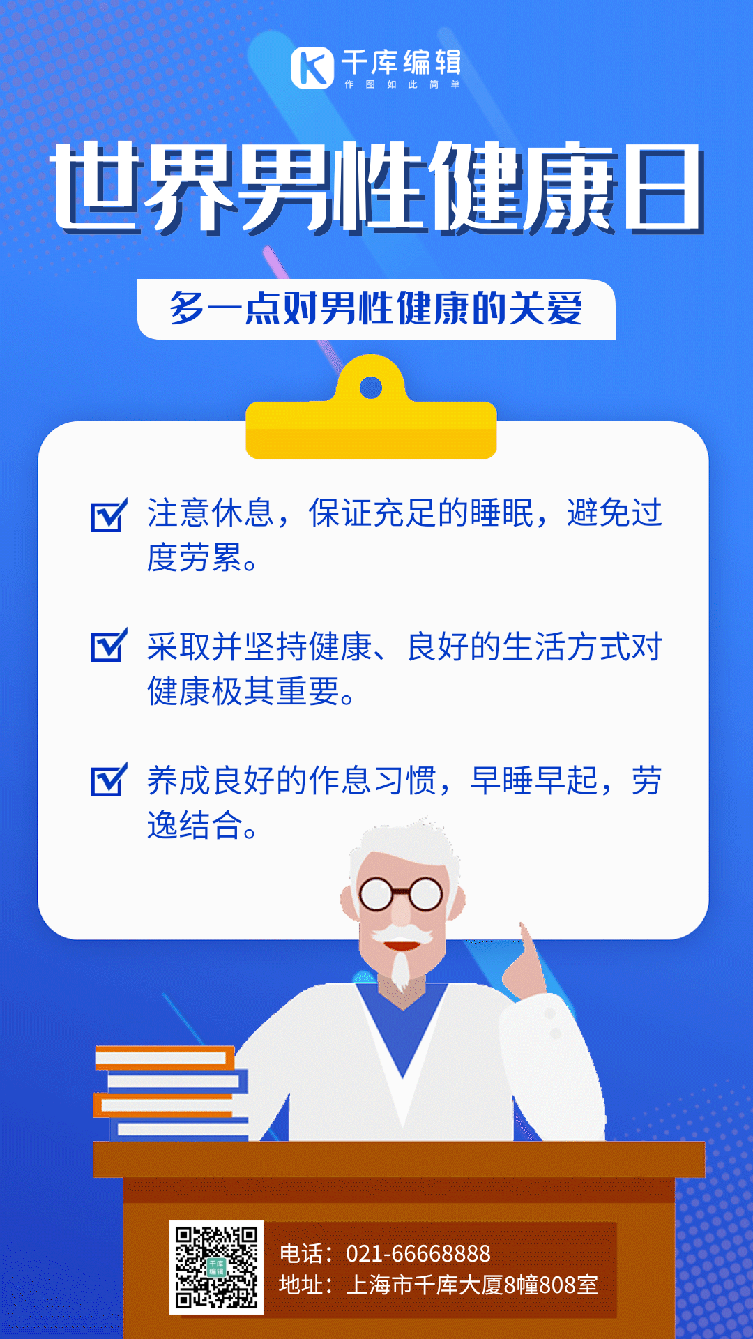 世界男性健康日蓝色简约科技gif动态海报