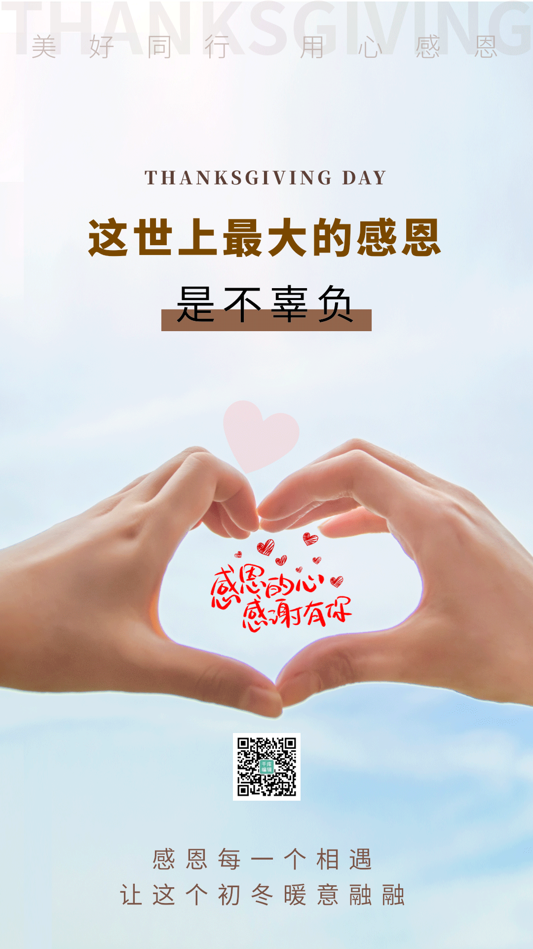 感恩节感恩有你双手比心动态海报