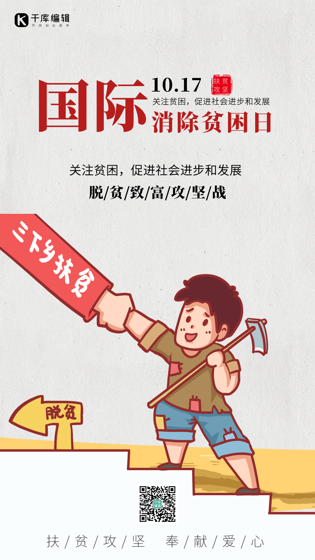 国际消除贫困日脱贫帮扶竖版动态海报