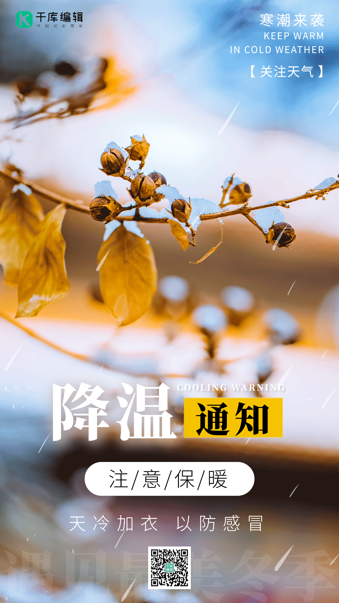 降温通知下雪下雨冬天寒冷动态海报