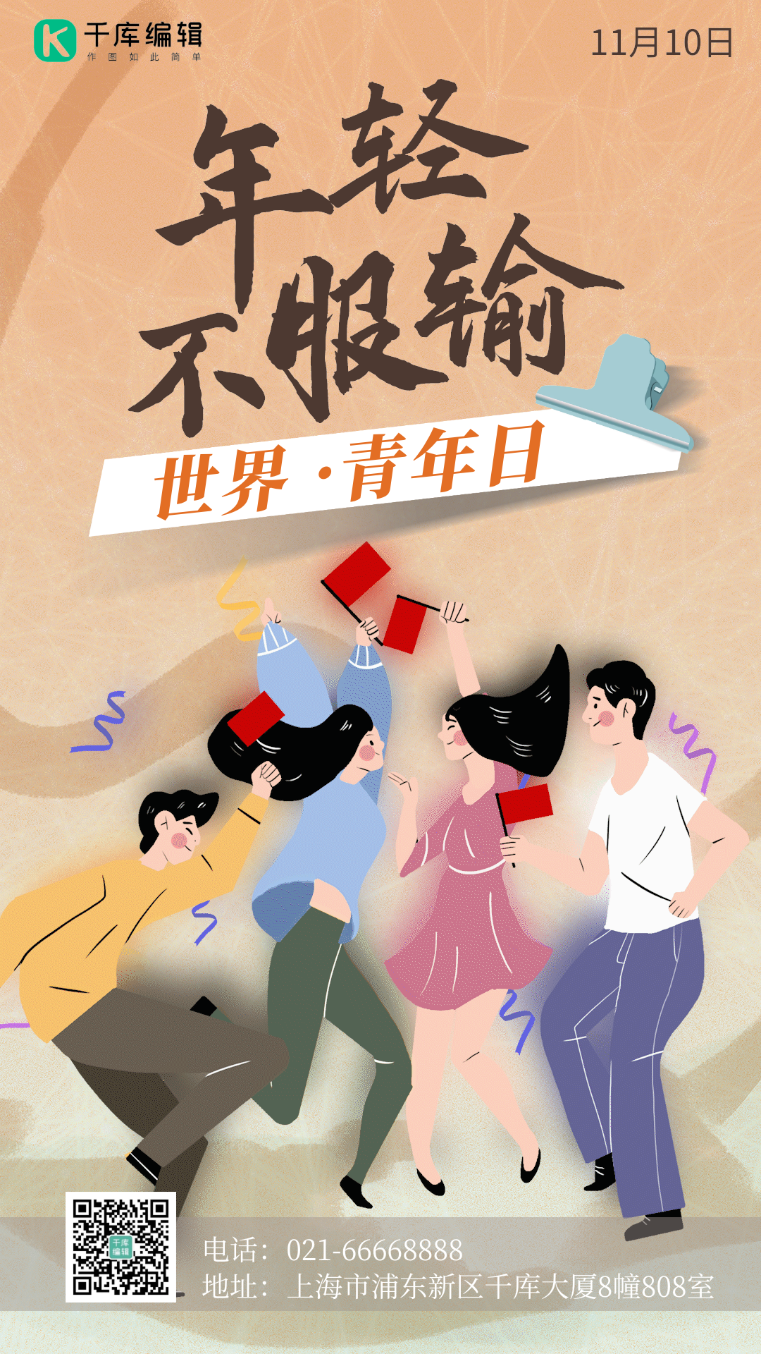 世界青年日年轻不服输青年人gif动态海报