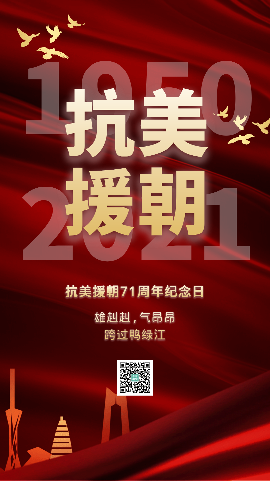 红色抗美援朝纪念日红金大气动态海报