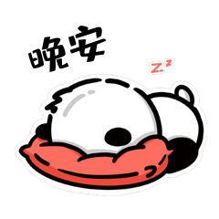 熊猫可爱睡觉晚安休息表情包动图gif
